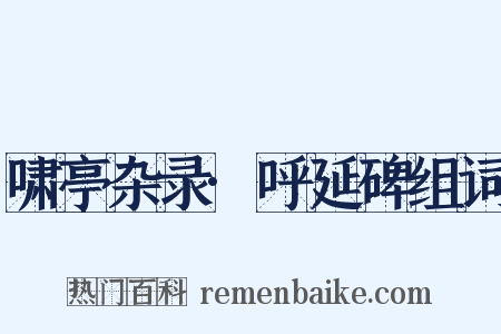 啸亭杂录·呼延碑组词是什么意思的图片